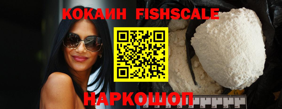 Кокаин FishScale  Cocaine Эквадор  COCAIN  Благовещенск  Вход с VPN 