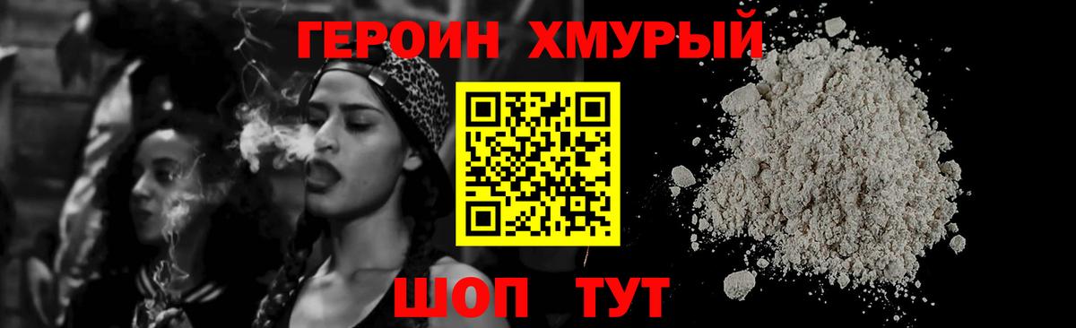 Героин хмурый  Вход с VPN  Благовещенск 