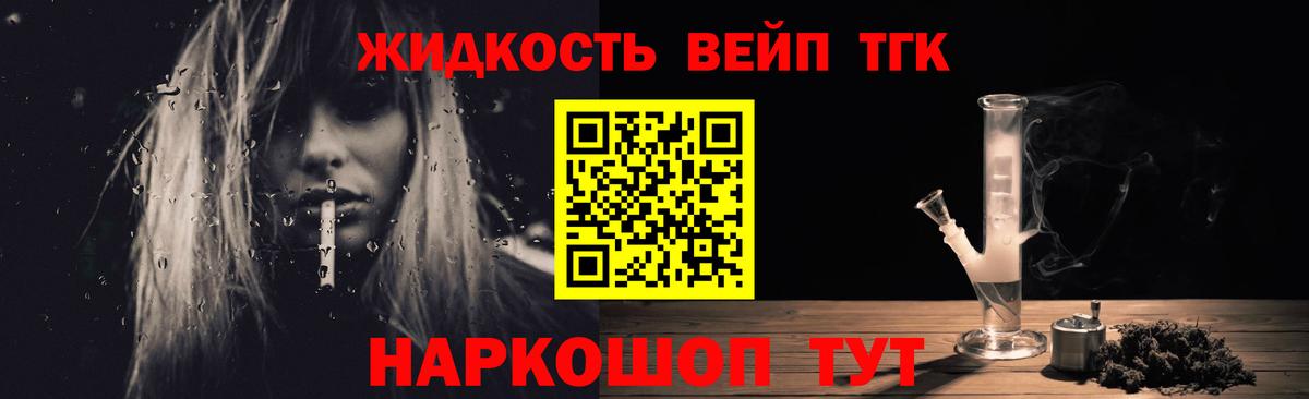 ТГК жижа  ТГК жижа  купить  цена  Благовещенск  Вход с VPN 